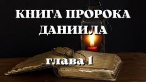 Библия.  Ветхий Завет. Книга пророка Даниила. глава 1