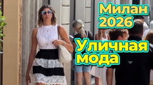 Итальянский шик: Уличная мода Милана август 2026