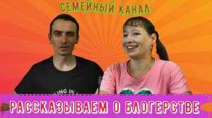 Как мы ведём наш семейный канал