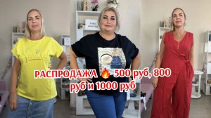 РАСПРОДАЖА 🔥 500 руб, 800 руб и 1000 руб