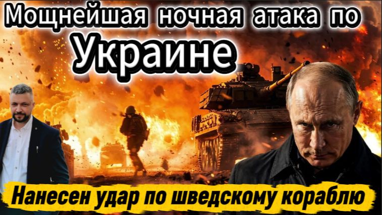 Украина подверглась самой интенсивной атаке в ночное время. Нанесен удар по шведскому кораблю, котор