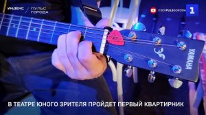 В театре юного зрителя пройдет первый квартирник