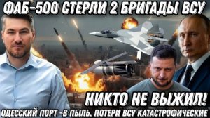 Никто не выжил ФАБ-500 стерли 2 бригады ВСУ Одесский порт -в пыль Потери ВСУ катастрофические