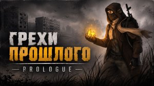 STALKER: ГРЕХИ ПРОШЛОГО - Sins of The Past ( ПЕРВЫЙ ВЗГЛЯД И ОБЗОР )