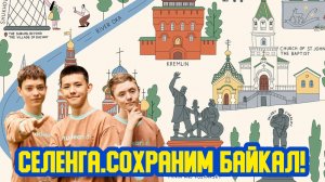 👫 «Селенга. Сохраним Байкал!» Сто пятнадцатый выпуск. Детская образовательная передача