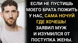 Истории из жизни/Не пустишь моего брата сама ночуй где хочешь Заявил муж и изумился от поступка жены