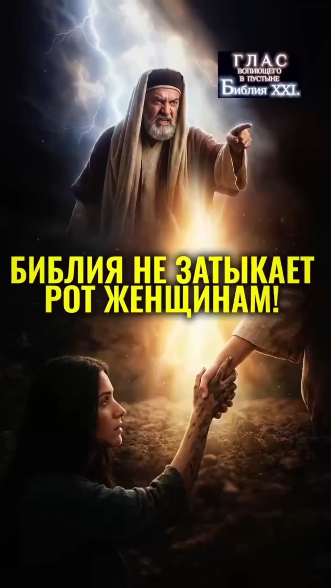 Женщина да молчит? #Христос #Бог #Библия #Иисус #пробуждение #новости #религия #вера #люди #церковь