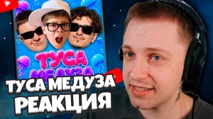 РЕАКЦИЯ СТИНТА: ТУСА МЕДУЗА (премьера трека, 2026) - 5opka, MellSher, Вова Солодков