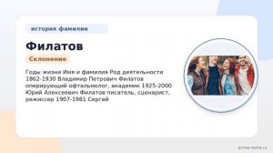 Фамилия Филатов: происхождение, значение и склонение