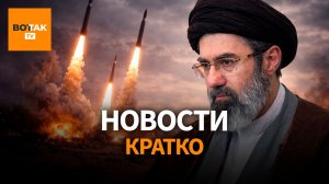 ❗Иран выдвинул жесткие требования США. Пожар в Усть-Луге. Трамп поддержал Орбана / Вот Так. Кратко