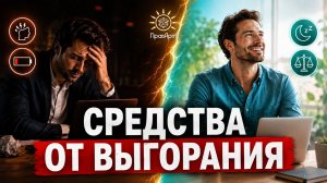 Средства от выгорания