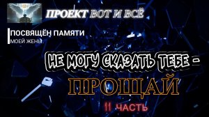 Не могу сказать тебе - Прощай (ПРОЕКТ ПОСВЯЩЁН ПАМЯТИ ЖЕНЫ) 2026