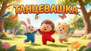 МАРАФОН Учимся танцевать со зверятами! Веселая разминка для малышей 🐾