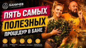 5 самых полезных процедур в бане