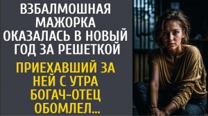 Взбалмошная мажорка оказалась в новый год за решеткой… Приехавший за ней с утра богач отец обомле