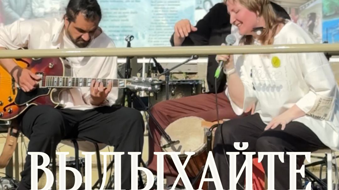 Выдыхайте вместе с нами!
