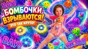 БОМБОЧКИ ДЛЯ ВАННЫ! Куча Осьминогов-Сюрпризов! Игры с водой. Море веселья 🌊