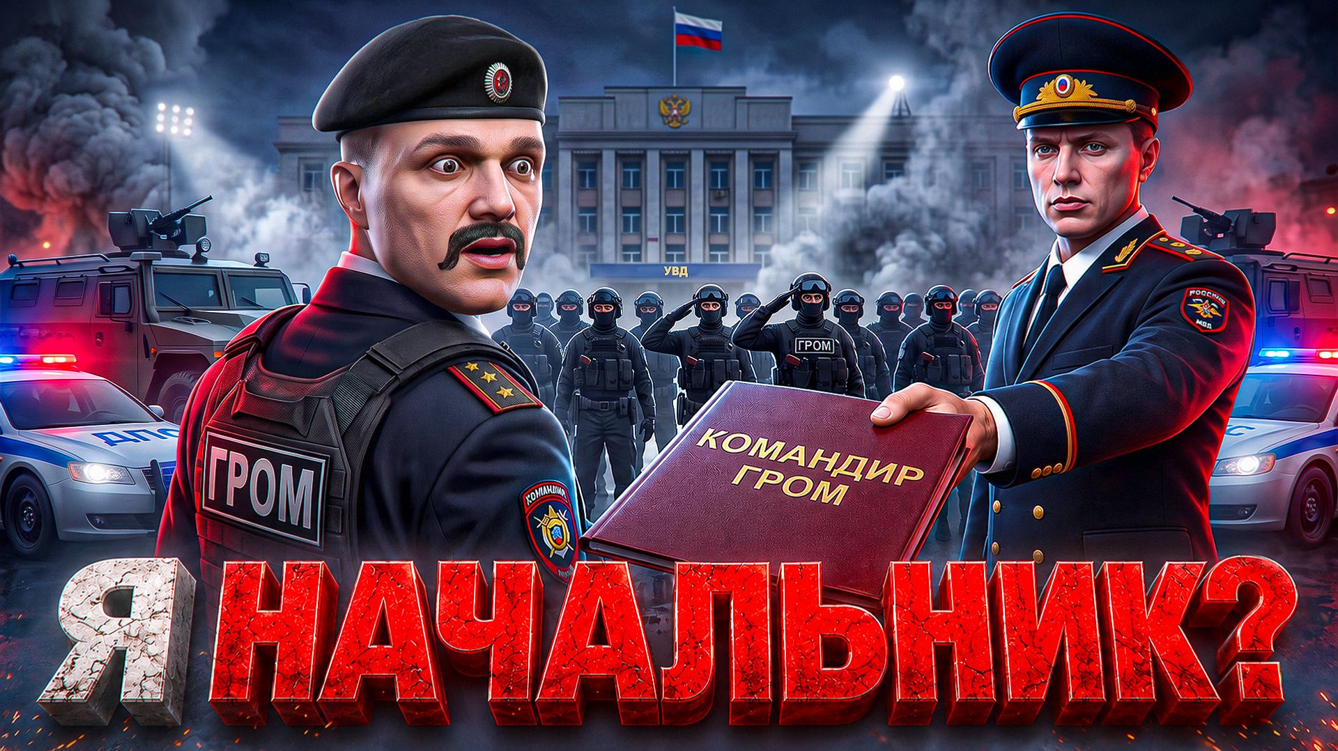 Я СТАЛ ПОЛКОВНИКОМ УВД?! ВОЗГЛАВИЛ СПЕЦПОДРАЗДЕЛЕНИЕ ГРОМ в ГТА 5 РП | (RMRP)