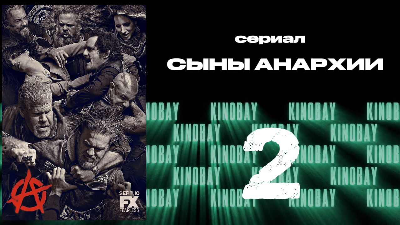 Сыны анархии - 6 сезон 2 серия / Sons Of Anarchy