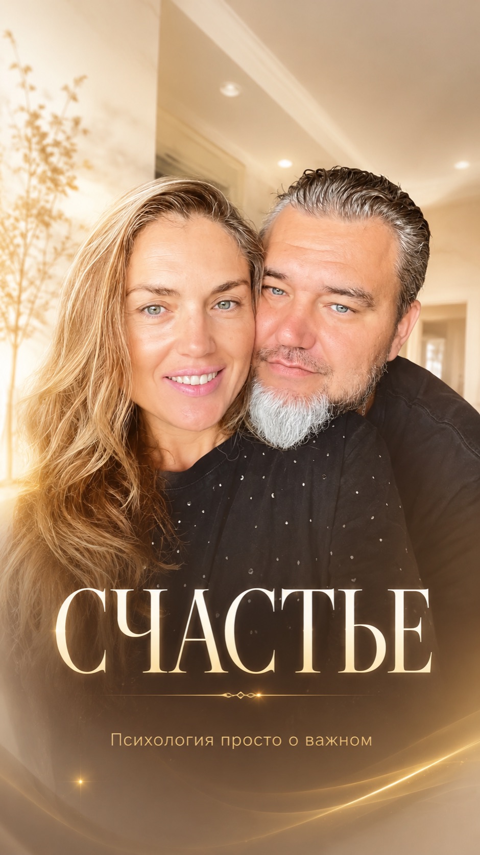 Счастье