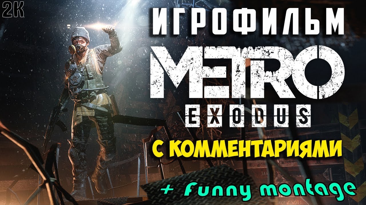 Metro Exodus: ИГРОФИЛЬМ С КОММЕНТАРИЯМИ + FUNNY MONTAGE(1440p)