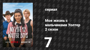 Моя жизнь с мальчиками Уолтер 2 сезон 7 серия «По коням» (сериал, 2025)