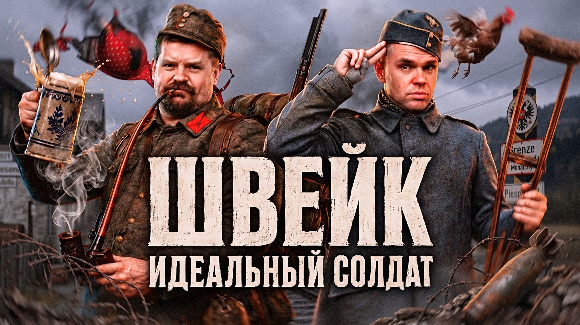 Швейк: идиот или гений саботажа?