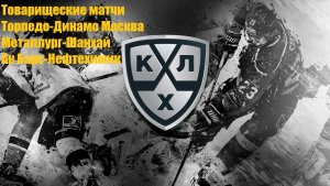 Торпедо-Динамо Москва, Металлург-Шанхай, Ак Барс-Нефтехимик прогнозы на хоккей 14 августа 2026 #КХЛ