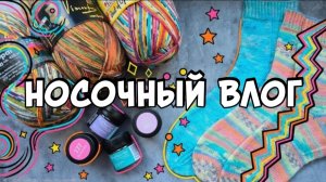 НОСОЧНЫЙ ВЛОГ | НОВАЯ ПРЯЖА