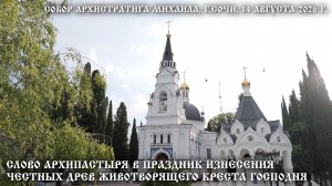 Слово Архипастыря в праздник Изнесения Честных Древ Животворящего Креста Господня