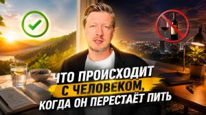 Что происходит с человеком, когда он перестаёт пить