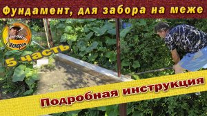 Как залить фундамент  для забора на меже с соседями. Показываю. 5 часть