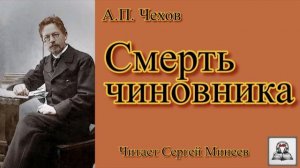 «Смерть чиновника» аудиокнига слушать онлайн Чехов