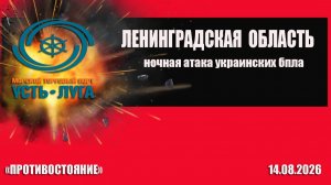 Ленинградская область ночная атака украинских бпла