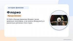 Фамилия Флорио: происхождение, значение и склонение