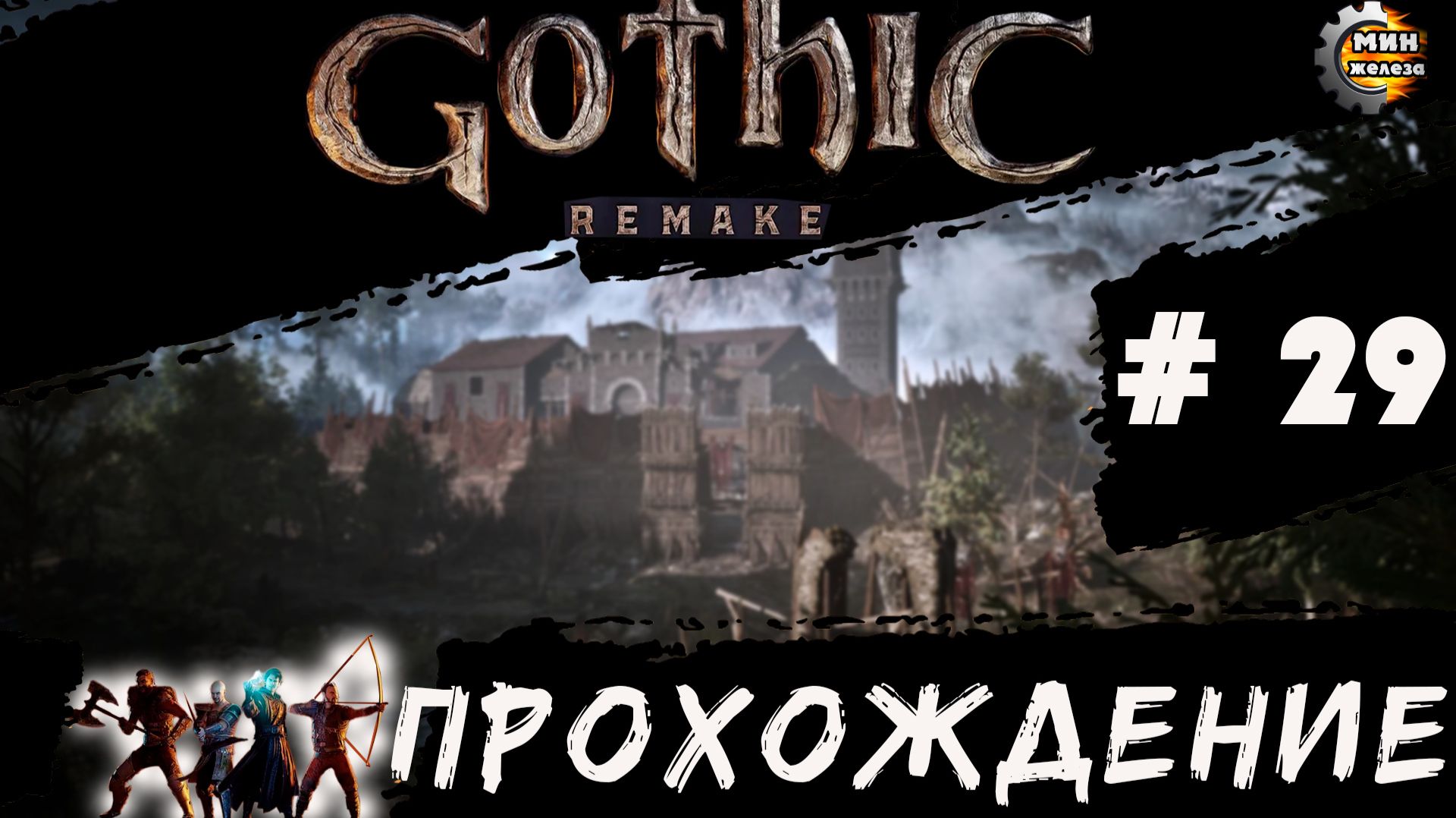 GOTICA REMAKE  прохождение серия 29