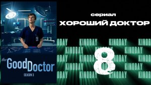 Хороший доктор - 3 сезон 8 серия / The Good Doctor