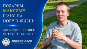 Поможем Максиму встать на ноги! Доброе Дело