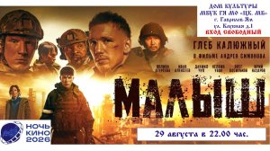 Приглашаем 29 августа на бесплатный показ фильма  «МАЛЫШ» 2D, 16+, 110 мин. #кинозалДКям