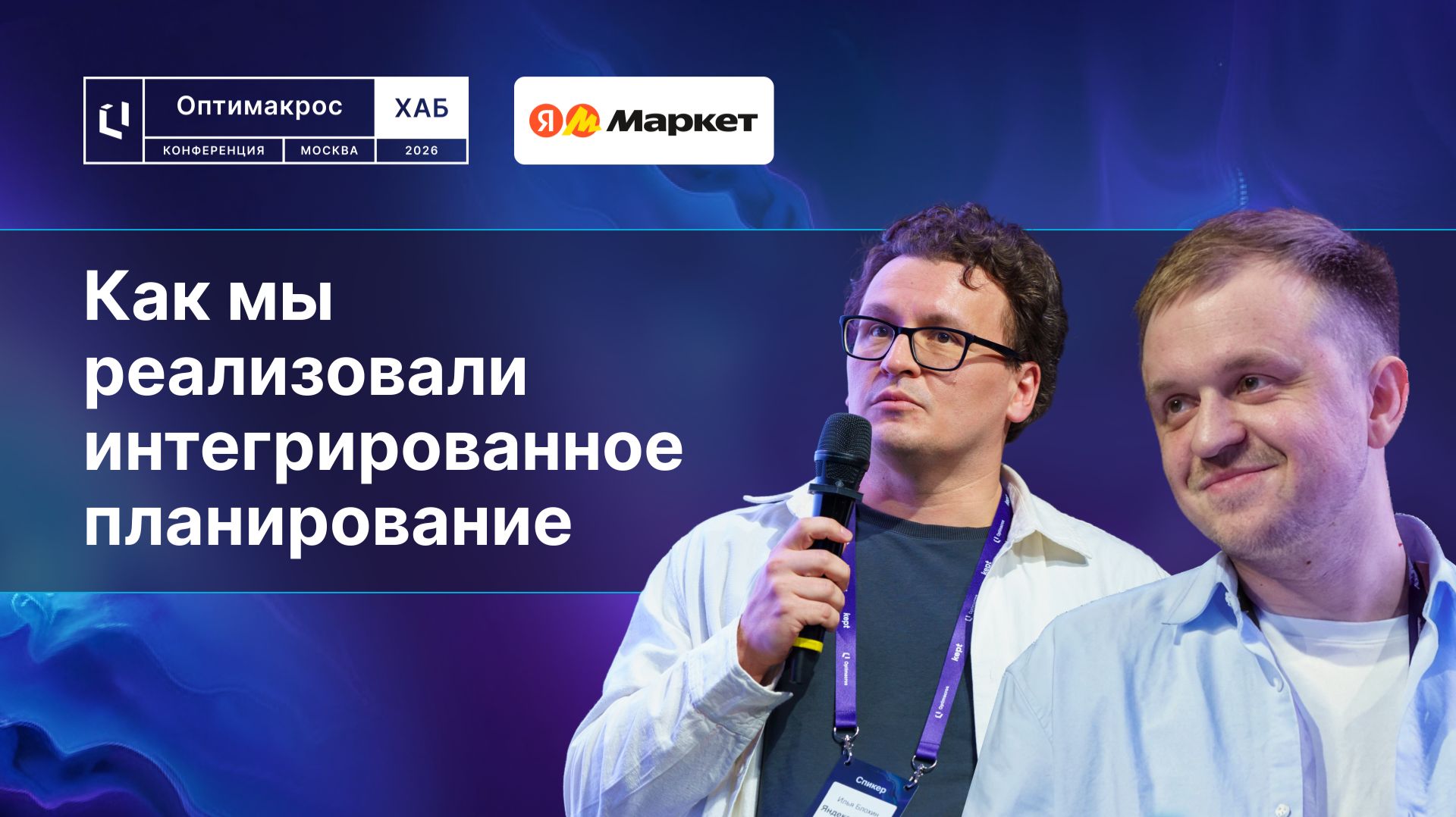 Яндекс Маркет: интегрированное планирование в финансах, логистике, продажах и операциях