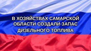 |Н. РФ| В хозяйствах Самарской области создали запас дизельного топлива