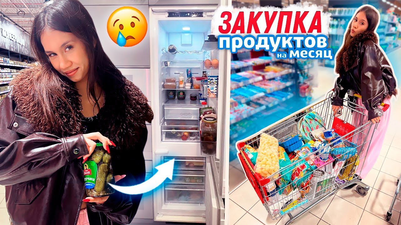 БОЛЬШАЯ Закупка ПРОДУКТОВ на МЕСЯЦ 😅