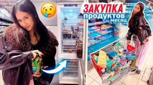 БОЛЬШАЯ Закупка ПРОДУКТОВ на МЕСЯЦ 😅