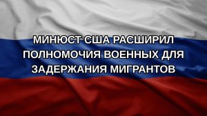 Минюст США расширил полномочия военных для задержания мигрантов