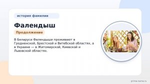 Фамилия Фалендыш: происхождение, значение и склонение