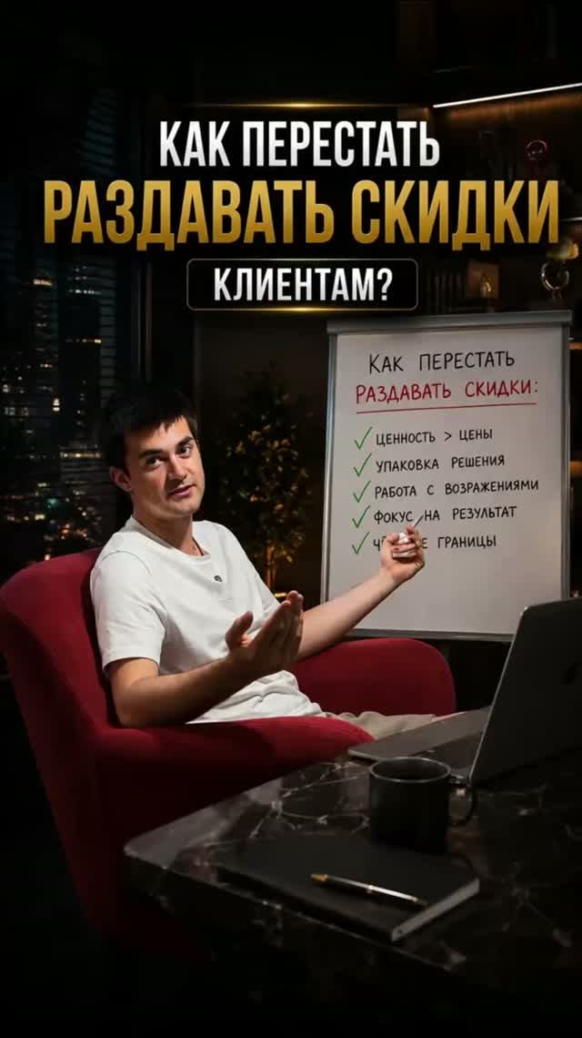 как перестать раздавать скидки?