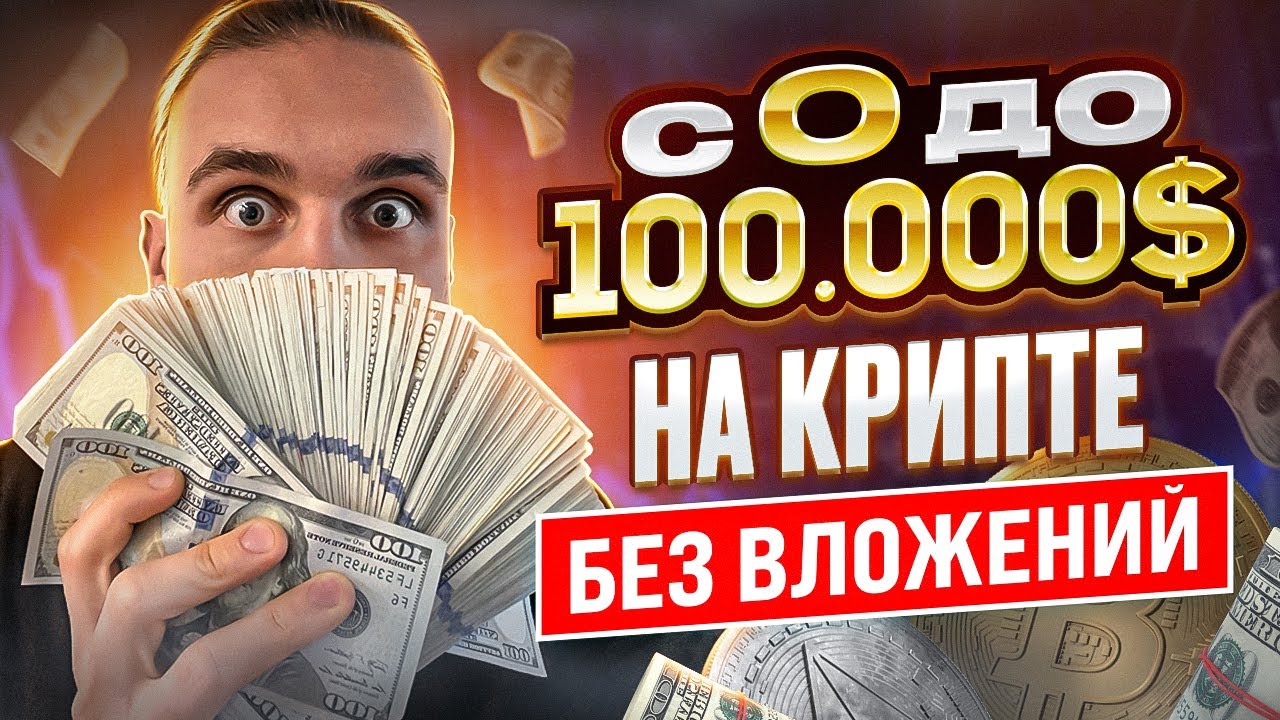 КАК ЗАРАБОТАТЬ НА КРИПТЕ 100000$ БЕЗ ВЛОЖЕНИЙ. РЕАЛЬНЫЕ ПРИМЕРЫ