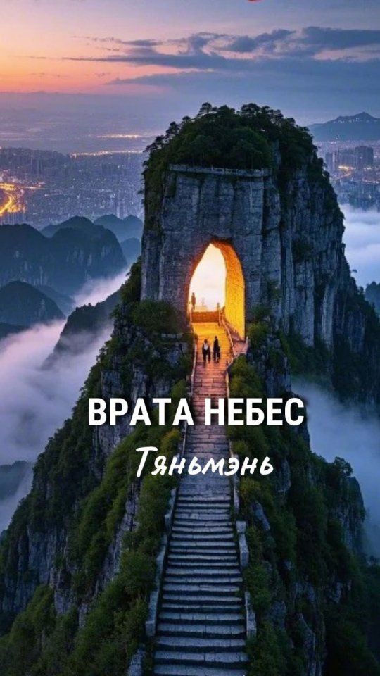 Есть в Китае место, куда я пока не добралась, но очень хочу — Врата небес, Тяньмэнь