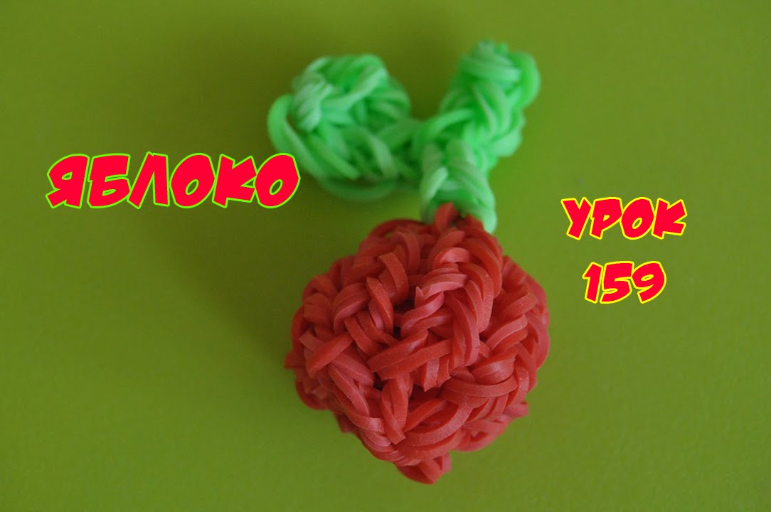 ❤Яблоко. Фигурки из резинок Happy Rainbow Loom. Как плести. Урок №159❤