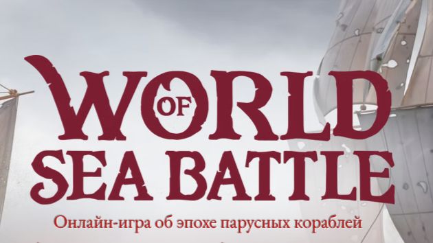 World Of Sea Battle ( Wosb )  - боевые корабли